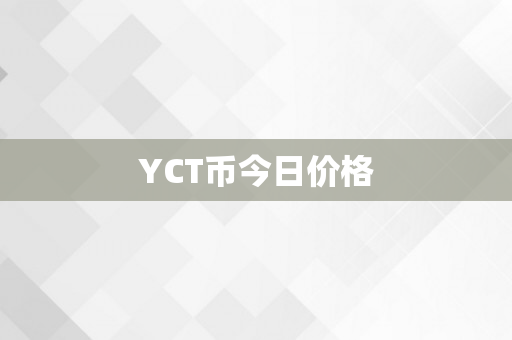 YCT币今日价格