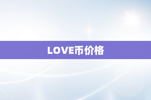 LOVE币价格