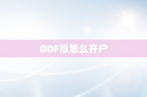 DDF币怎么开户