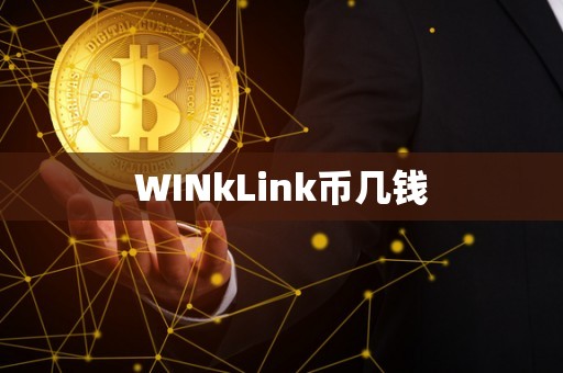 WINkLink币几钱