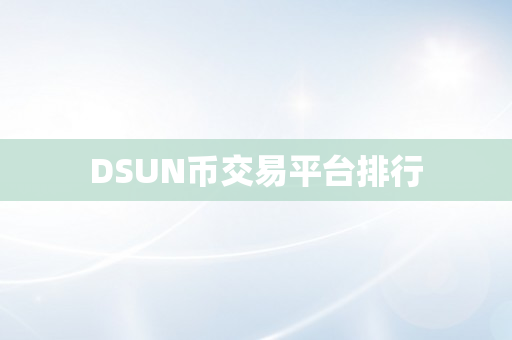 DSUN币交易平台排行