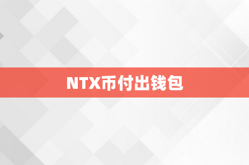 NTX币付出钱包