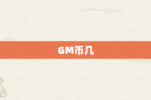 GM币几