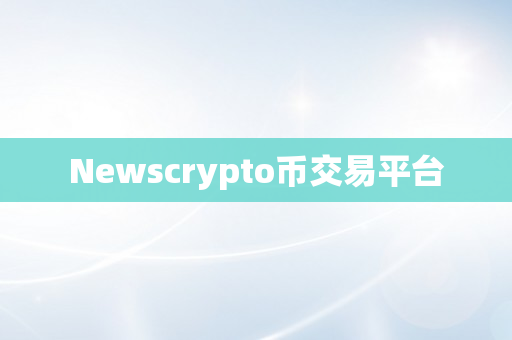 Newscrypto币交易平台