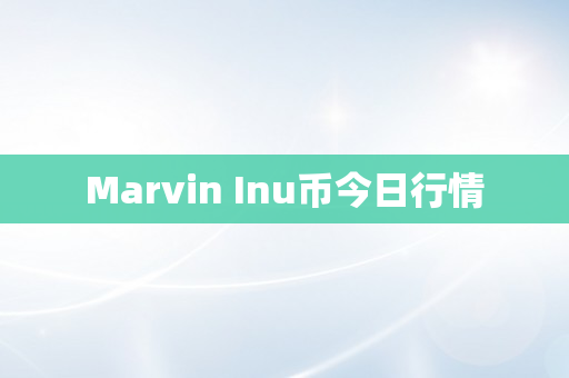 Marvin Inu币今日行情