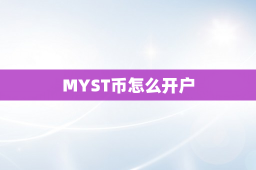 MYST币怎么开户