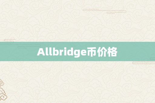 Allbridge币价格