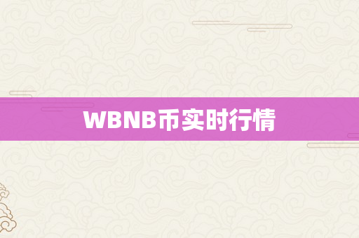 WBNB币实时行情