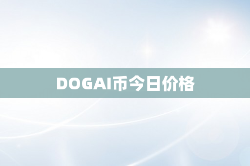 DOGAI币今日价格