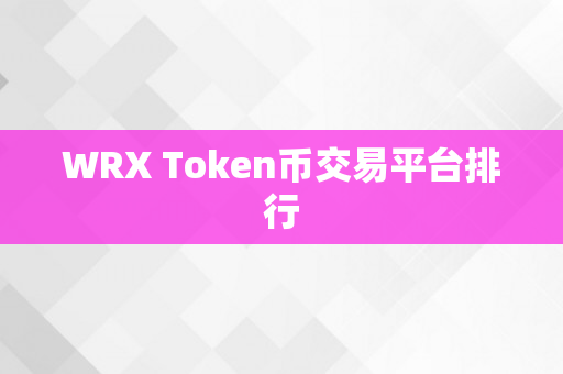 WRX Token币交易平台排行