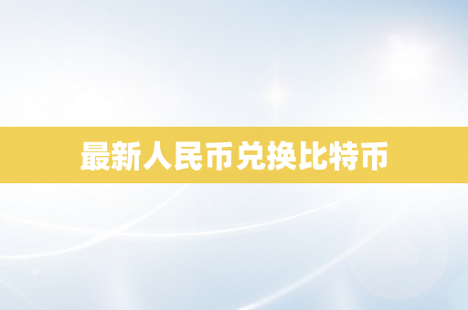 最新人民币兑换比特币