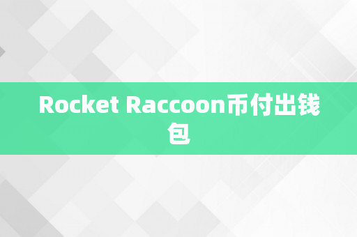 Rocket Raccoon币付出钱包