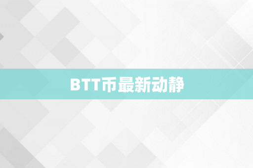 BTT币最新动静