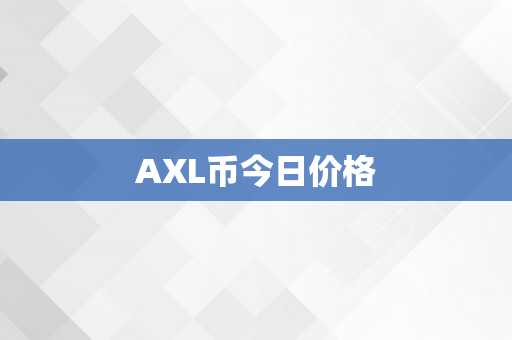 AXL币今日价格