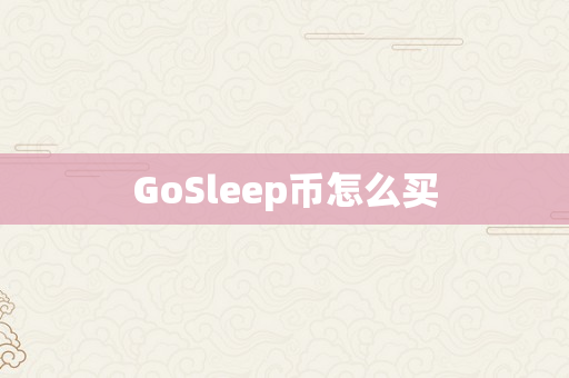 GoSleep币怎么买