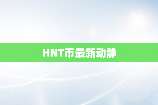 HNT币最新动静