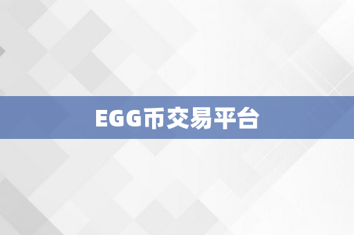 EGG币交易平台