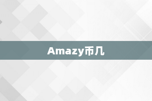 Amazy币几