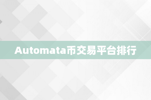 Automata币交易平台排行