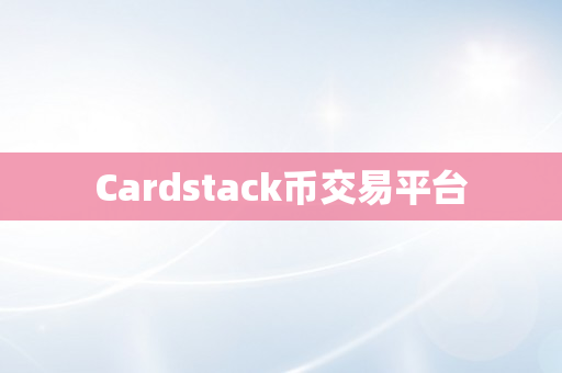 Cardstack币交易平台