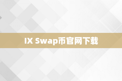 IX Swap币官网下载