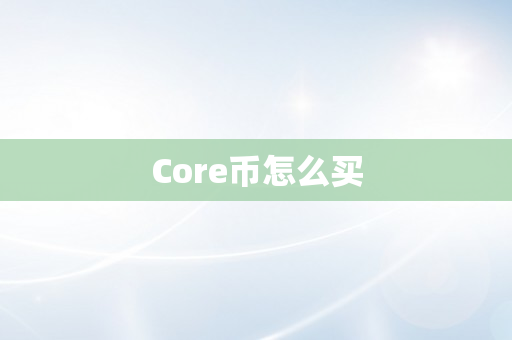 Core币怎么买