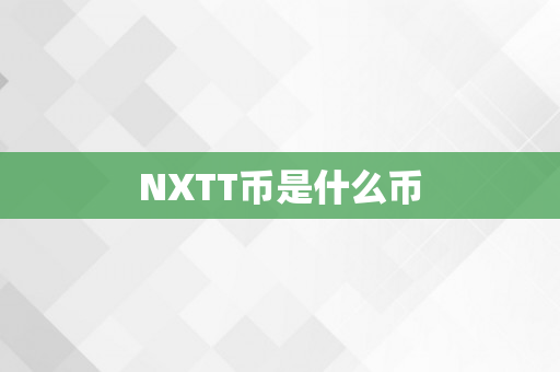 NXTT币是什么币