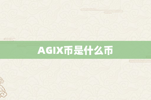 AGIX币是什么币