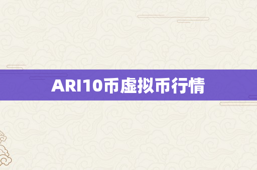 ARI10币虚拟币行情