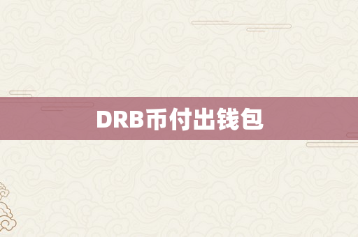 DRB币付出钱包