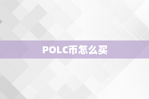 POLC币怎么买