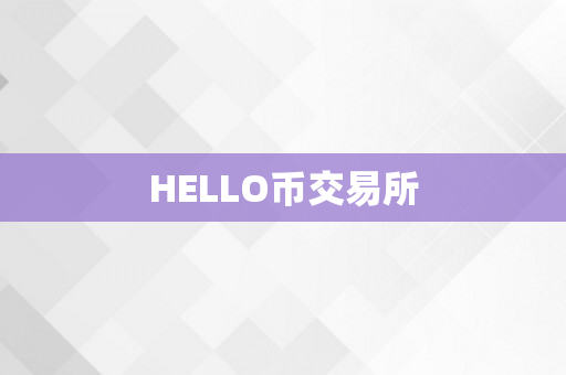 HELLO币交易所