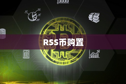 RSS币购置