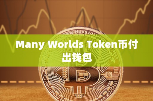 Many Worlds Token币付出钱包