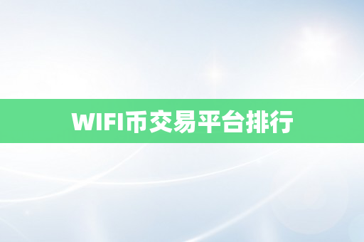 WIFI币交易平台排行