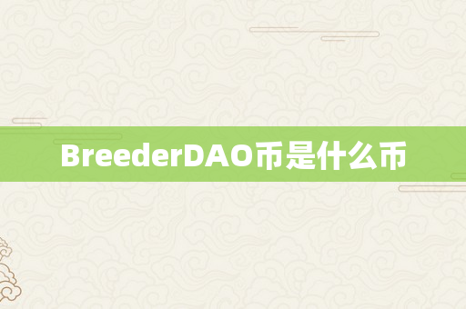 BreederDAO币是什么币