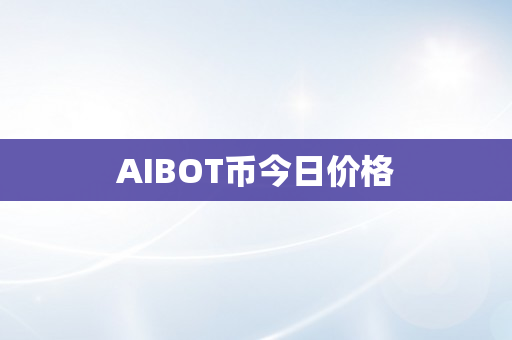 AIBOT币今日价格