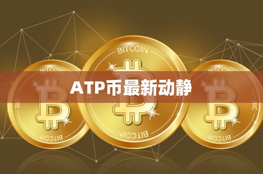 ATP币最新动静