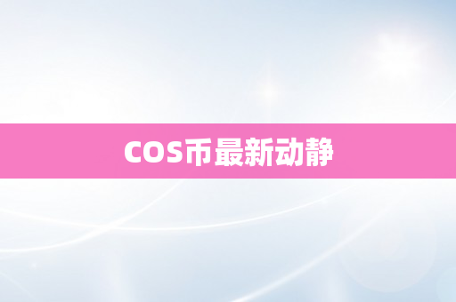 COS币最新动静