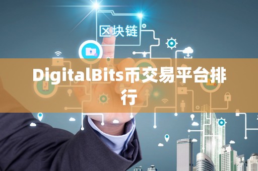 DigitalBits币交易平台排行