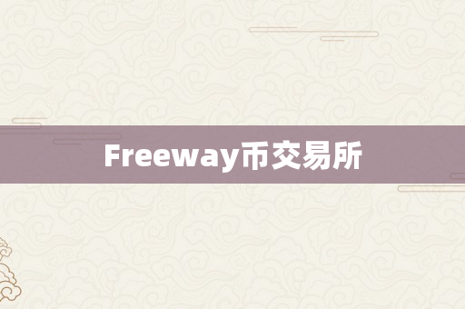 Freeway币交易所