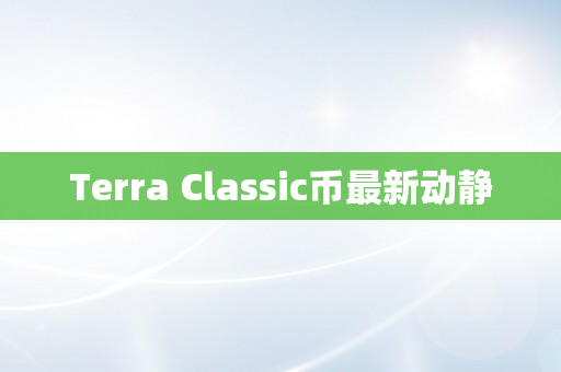 Terra Classic币最新动静