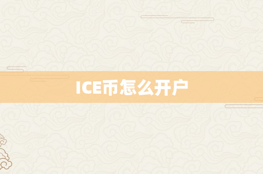 ICE币怎么开户