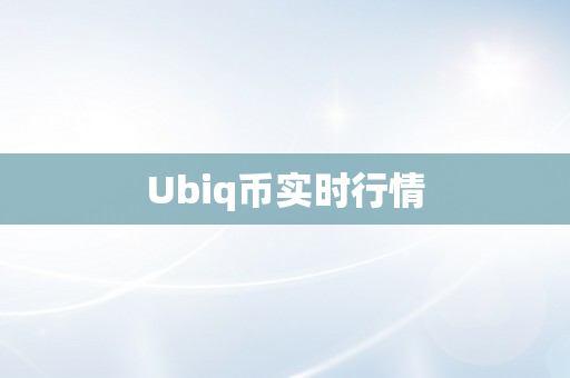 Ubiq币实时行情