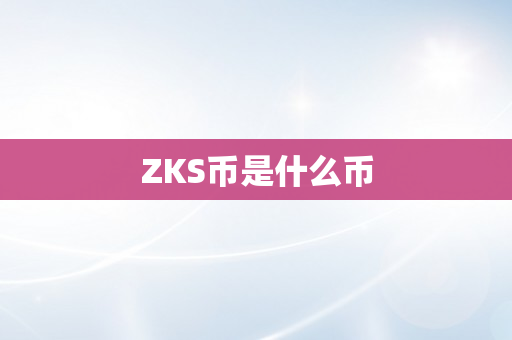 ZKS币是什么币