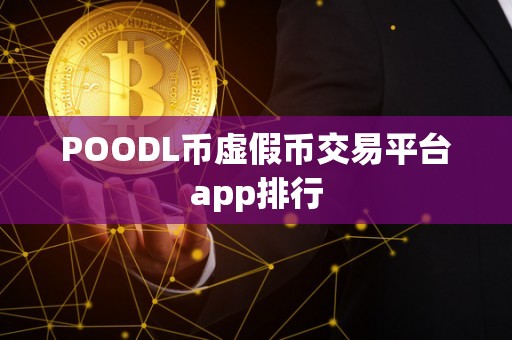 POODL币虚假币交易平台app排行