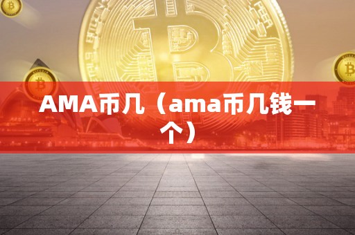 AMA币几（ama币几钱一个）