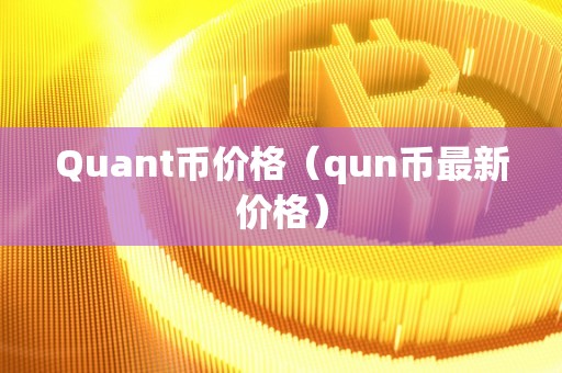 Quant币价格（qun币最新价格）