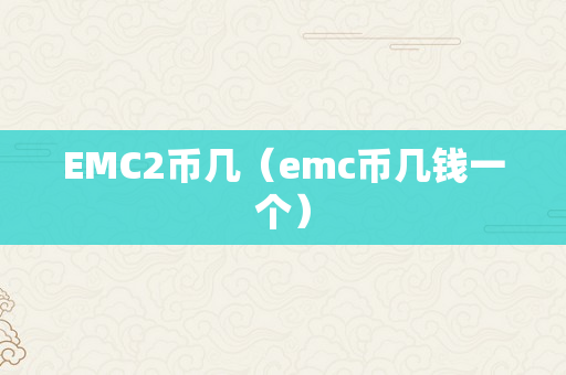 EMC2币几（emc币几钱一个）