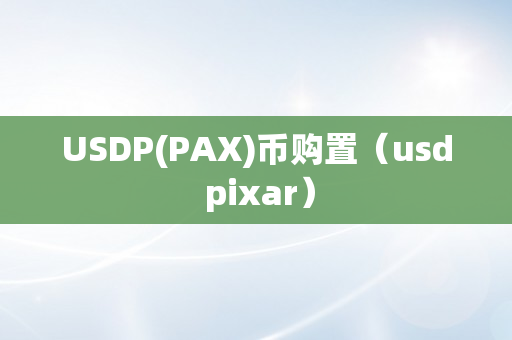 USDP(PAX)币购置（usd pixar）